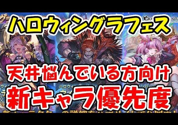 【グラブル】ハロウィングラフェス 天井悩んでいる方向け 新キャラ優先度（ガチャ）「グランブルーファンタジー」