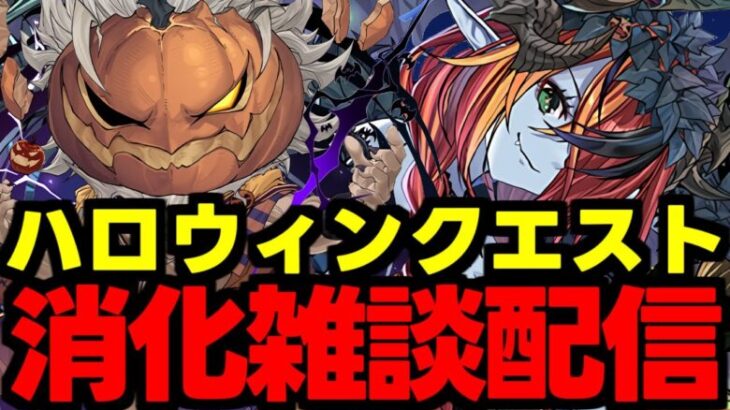 【生放送】ハロウィンクエスト消化雑談配信!色々終わらせるぞー!!!【パズドラ】