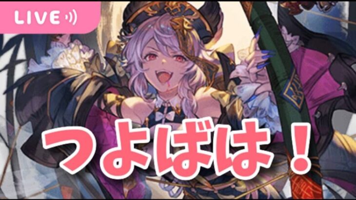 【グラブル】錬金イベでつよばは！