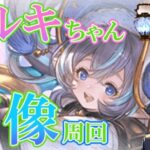 【グラブル】ウルキちゃんとランタンのため四像周回！