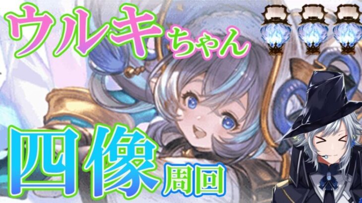 【グラブル】ウルキちゃんとランタンのため四像周回！