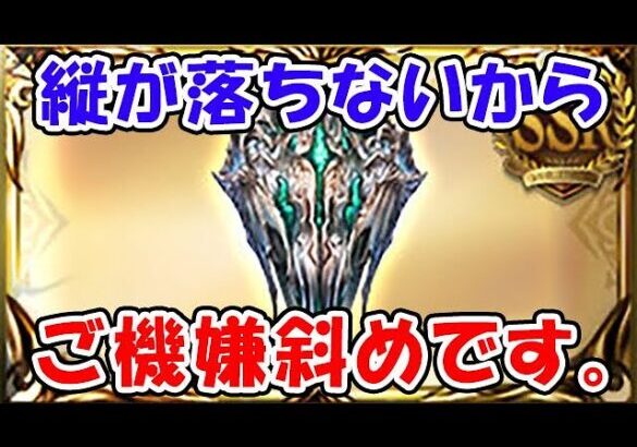 【グラブル】縦が落ちないから、ご機嫌斜めです。（スパバハ盾 神意の盾）（ライブ配信）「グランブルーファンタジー」