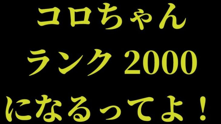 【モンスト】コロちゃんランク２０００なるってよ！！