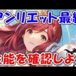 【グラブル】アンリエット最終！性能や使いどころを確認しよう！（最終上限解放）（ライブ配信）「グランブルーファンタジー」