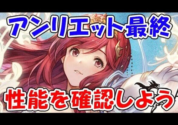 【グラブル】アンリエット最終！性能や使いどころを確認しよう！（最終上限解放）（ライブ配信）「グランブルーファンタジー」