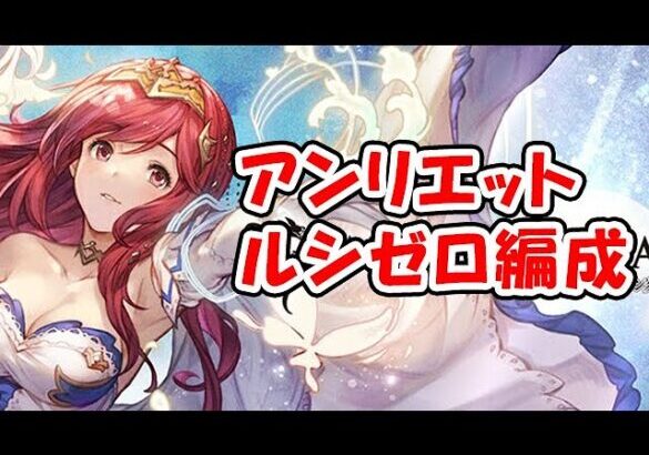 【グラブル】最終アンリエット入りルシゼロ編成ってどんなん？（最終上限解放）（ライブ配信）「グランブルーファンタジー」