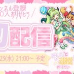 【初配信】【モンスト】みんなと運極作りたい！｜リドーラ姫【現実逃避したいきぬちゃん】