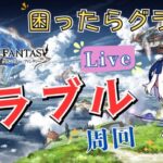 【グラブル】盾も欲しいしレヴァンスも回りたい！