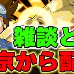 【雑談】東京からこんにちわ！適当に話しながらパズドラでも【パズドラ実況】