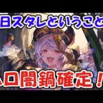 【グラブル】スタレが来るという事はハロウィン闇鍋確定！（最終上限解放）（ライブ配信）「グランブルーファンタジー」