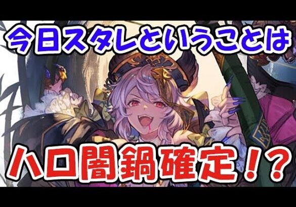 【グラブル】スタレが来るという事はハロウィン闇鍋確定！（最終上限解放）（ライブ配信）「グランブルーファンタジー」