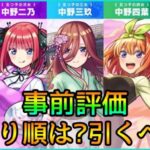 【五等分の花嫁コラボ】結局誰を引くべき? 黎絶,天魔,深淵のガチパはどうなる? 事前評価【モンスト】