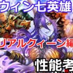 【ロマサガＲＳ】ハロウィン七英雄ガチャ！リアルクィーン編性能考察！