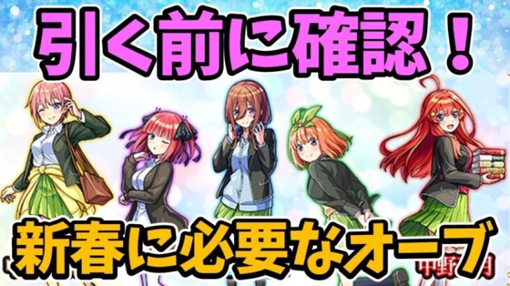 【モンスト】五等分の花嫁コラボを引く前に、新春限定を引くのに必要なオーブ数を考察【超獣神祭コラボ】