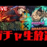 🔴【呪術廻戦コラボ】コンプリートまでガチャ引く！！！【ダックス】【パズドラ実況】