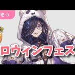 【グラブル】レジェフェスだ！ハロウィン闇鍋フェスなのかな？