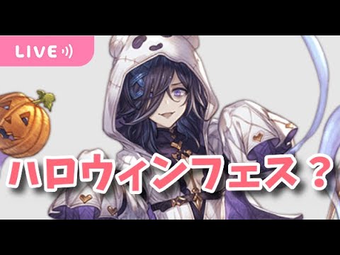 【グラブル】レジェフェスだ！ハロウィン闇鍋フェスなのかな？