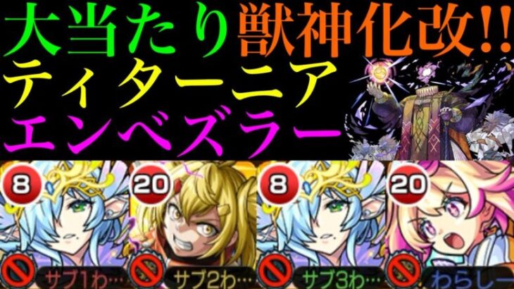 【モンスト】ムラマサの同時処理もボス削りも任せられる超適正爆誕!?『ティターニア』獣神化改を黎絶エンべズラーで使ってみたら超優秀だった!!