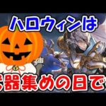 【グラブル】ハロウィンは武器集め！（武極の試練）（ライブ配信）「グランブルーファンタジー」