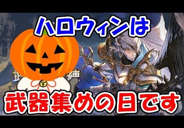 【グラブル】ハロウィンは武器集め！（武極の試練）（ライブ配信）「グランブルーファンタジー」