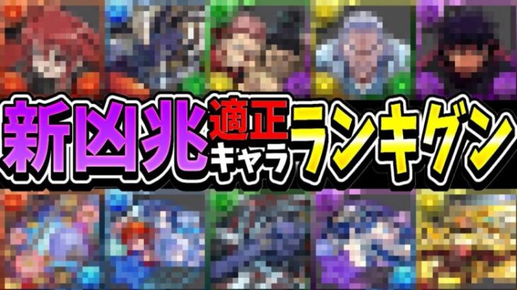 【暫定】新凶兆適正キャラランキグンがヤバすぎる【パズドラ】