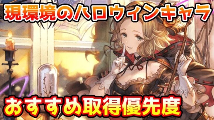 【グラブル】現環境におけるハロウィンキャラおすすめ取得優先度について解説！