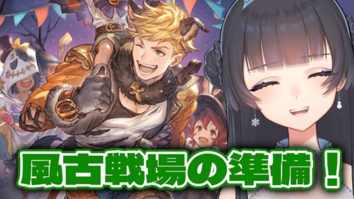 【グラブル】ストイベ駆け込みしてから日課 【 氷水ましろ 】