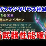 【グラブル】エクス・サジタリウス神滅戦 新武器の性能を確認しようず（ライブ配信）「グランブルーファンタジー」