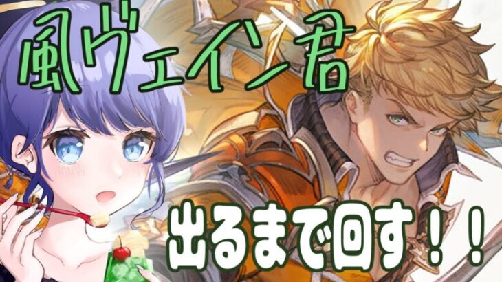 【団員募集】ガチャひくよ～　風ヴェイン君を当てたい！！　＃グラブル