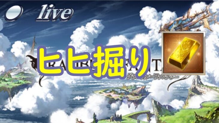 【初見歓迎】二倍ハマリ超えてからが本番【グラブル】