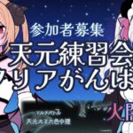 【#グラブル】参加型！初心者の天元練習会！【#新人vtuber 】