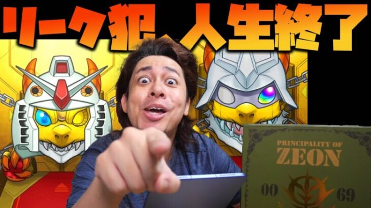 【モンスト】リーク犯！人生オワタwwwガンダムシリーズコラボ第二弾にオーブ800個ぜんつっぱ！【ぎこちゃん】