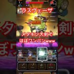 【ドラクエウォーク】魔王ラスヴェーザ　メタルキングの大剣でほぼワンパンな件www【DQW】