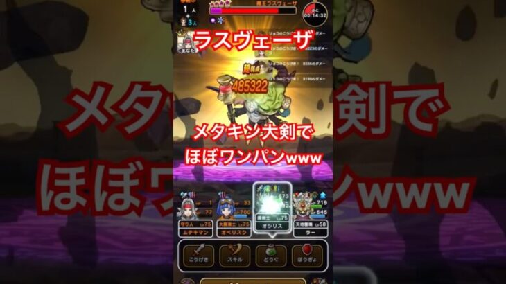 【ドラクエウォーク】魔王ラスヴェーザ　メタルキングの大剣でほぼワンパンな件www【DQW】