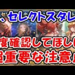 【グラブル】え、セレクトスタレ？サプチケは？ 1度確認してほしい超重要な注意点（ガチャ）「グランブルーファンタジー」