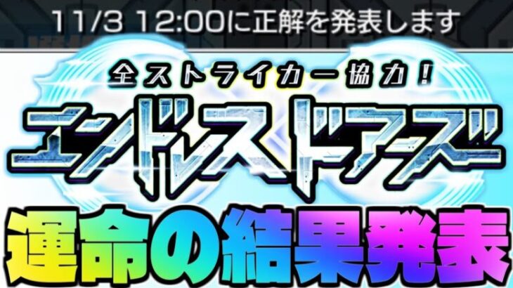 【モンスト生放送】運命の結果発表！《全ストライカー協力！エンドレス∞ドアーズ》1日目