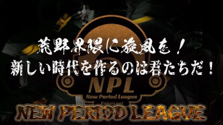 【荒野行動】第1回 New Period League Day3