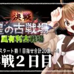 【#グラブル ／古戦場】10周年から 騎空士になりました！【本戦２日目】