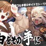 【#グラブル 】10周年から 騎空士になりました！【自由をその手に／サイドストーリー】【周回】