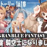 【#グラブル 】10周年から 騎空士になりました！【161章メインストーリー】