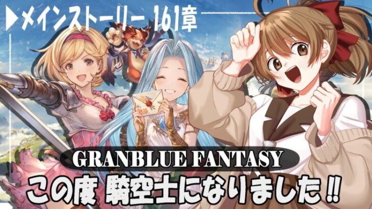 【#グラブル 】10周年から 騎空士になりました！【161章メインストーリー】