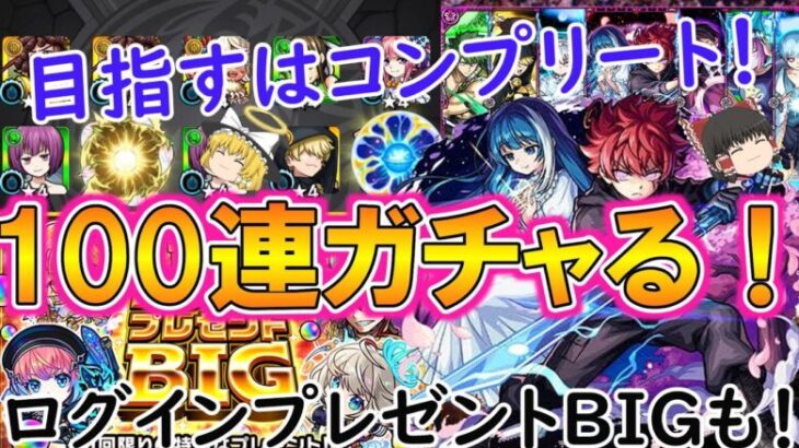 【モンスト】コンプ目指して『夜桜さんちの大作戦コラボ』を100連ガチャる！太陽＆六美を第1狙いしていく！？【ゆっくり実況】