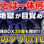 【ドラクエウォーク】明日から新イベ…の前に最後のグリ爪10連と冒険の心珠BOX35個開封します!!【DQW】