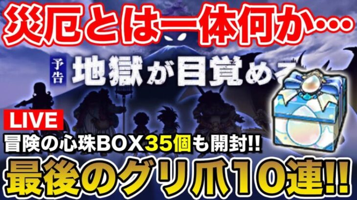 【ドラクエウォーク】明日から新イベ…の前に最後のグリ爪10連と冒険の心珠BOX35個開封します!!【DQW】