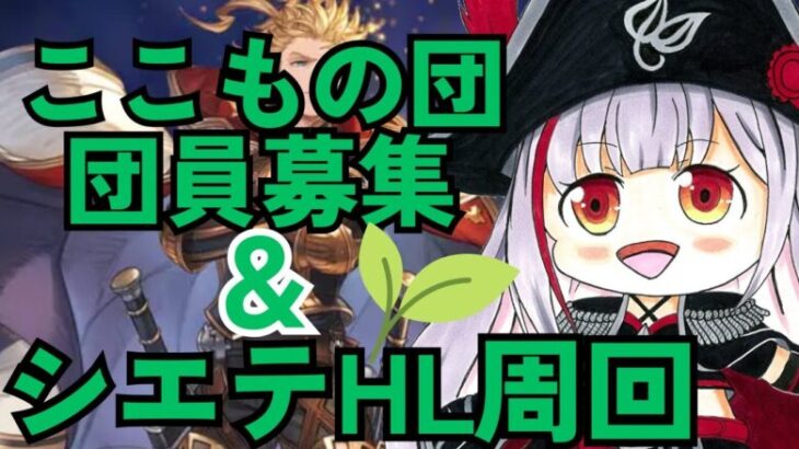 【グラブル歴10カ月微課金騎空士/新人Vtuber】古戦場間近！だけど団員募集します…！その後シエテHL鬼周回！ 【ここもの2.5期生 / リアン・クレアトゥール】