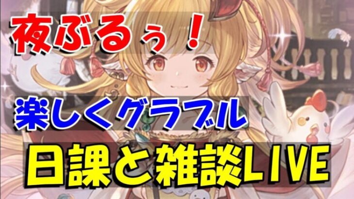 【グラブル】楽しく日課雑談夜のライブ配信。【11/6夜Live配信】