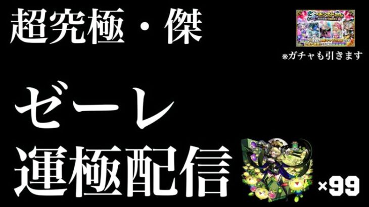 【超究極傑】1プレイにつきオーブ25の闇のデュエルに挑む【モンスト】【ゼーレ】