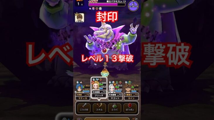 【ドラクエウォーク】魔王バラモスを流行りの封印攻略レベル13