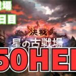 【グラブル】150HELLしばきながら明日の編成妄想する【風古戦場】