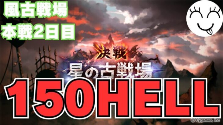 【グラブル】150HELLしばきながら明日の編成妄想する【風古戦場】